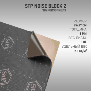 STP NoiseBlock 2