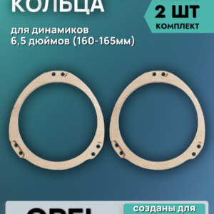 Кольца проставочные 16см OPEL