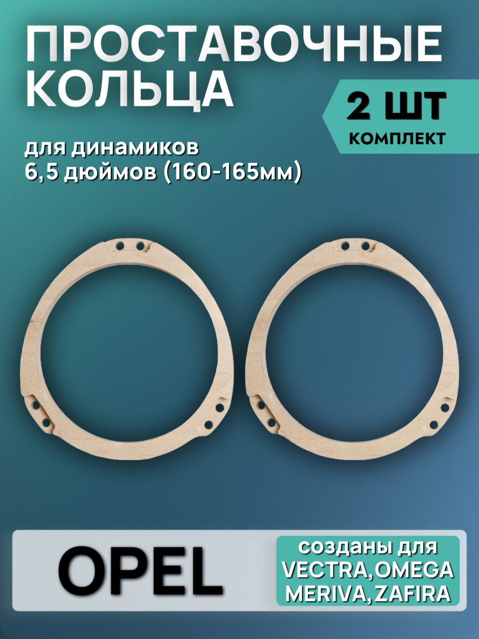 Кольца проставочные 16см OPEL