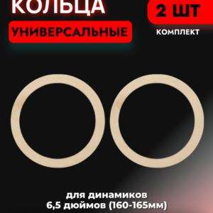 Кольца проставочные универсальные 16,5см (150мм)
