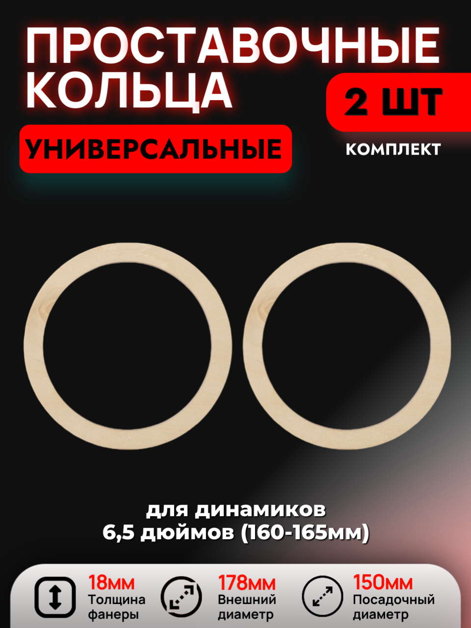 Кольца проставочные универсальные 16,5см (150мм)