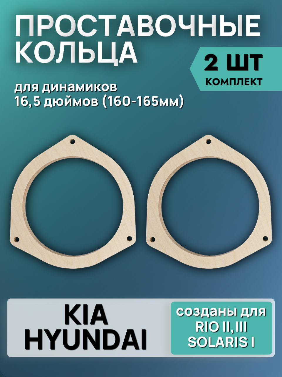 Кольца проставочные 16см Hyundai Solaris 1, Kia Rio 2-3