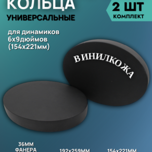 Кольца проставочные 6x9" двойные в виниле