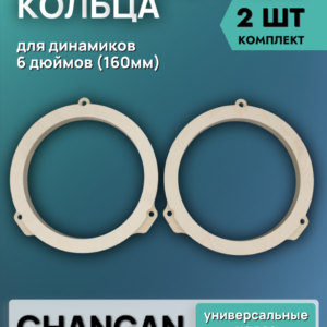 Кольца проставочные 16см CHANGAN