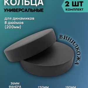 Кольца проставочные 20см двойные в виниле