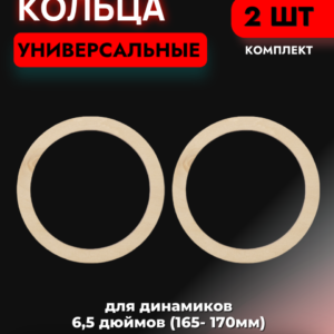 Кольца проставочные универсальные 16,5см (157мм)