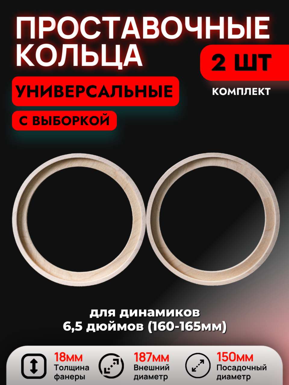 Кольца проставочные 16,5см с выборкой (150мм)