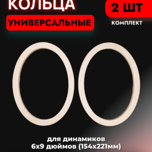 Кольца проставочные 6x9
