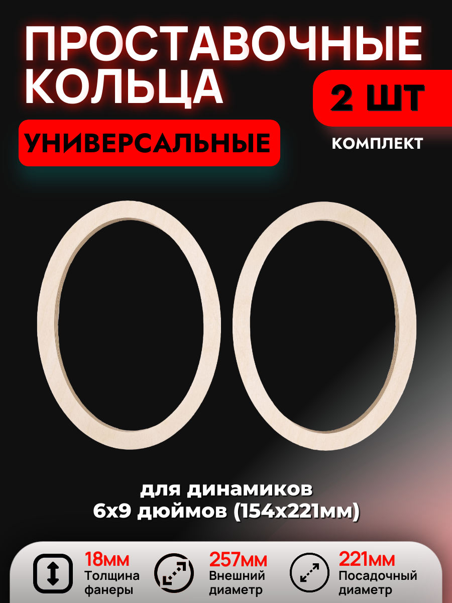 Кольца проставочные 6x9
