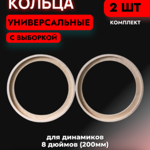 Кольца проставочные 20см с выборкой