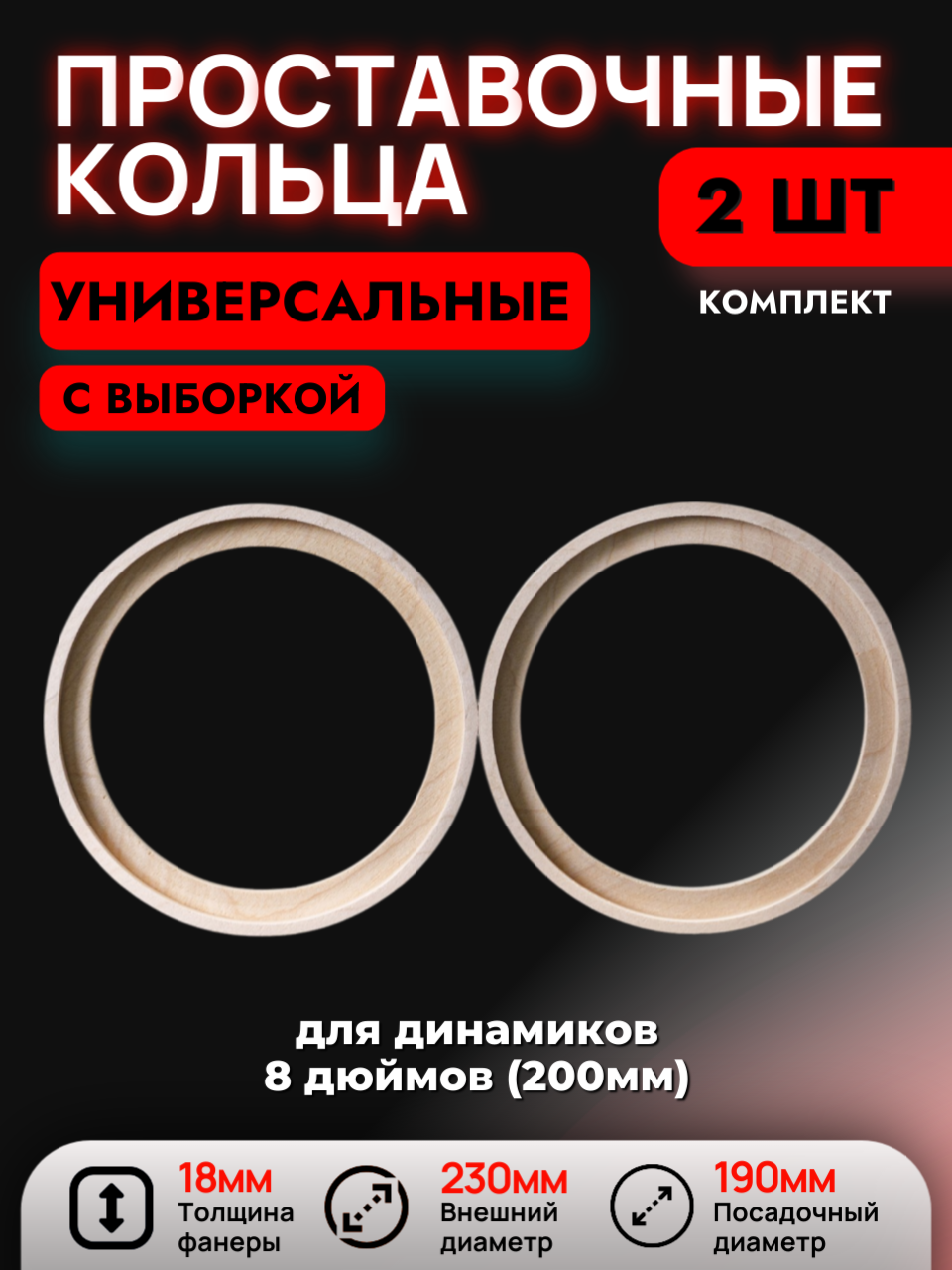 Кольца проставочные 20см с выборкой