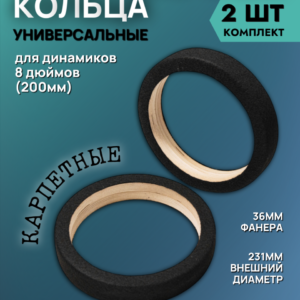 Кольца проставочные 20см двойные в карпете