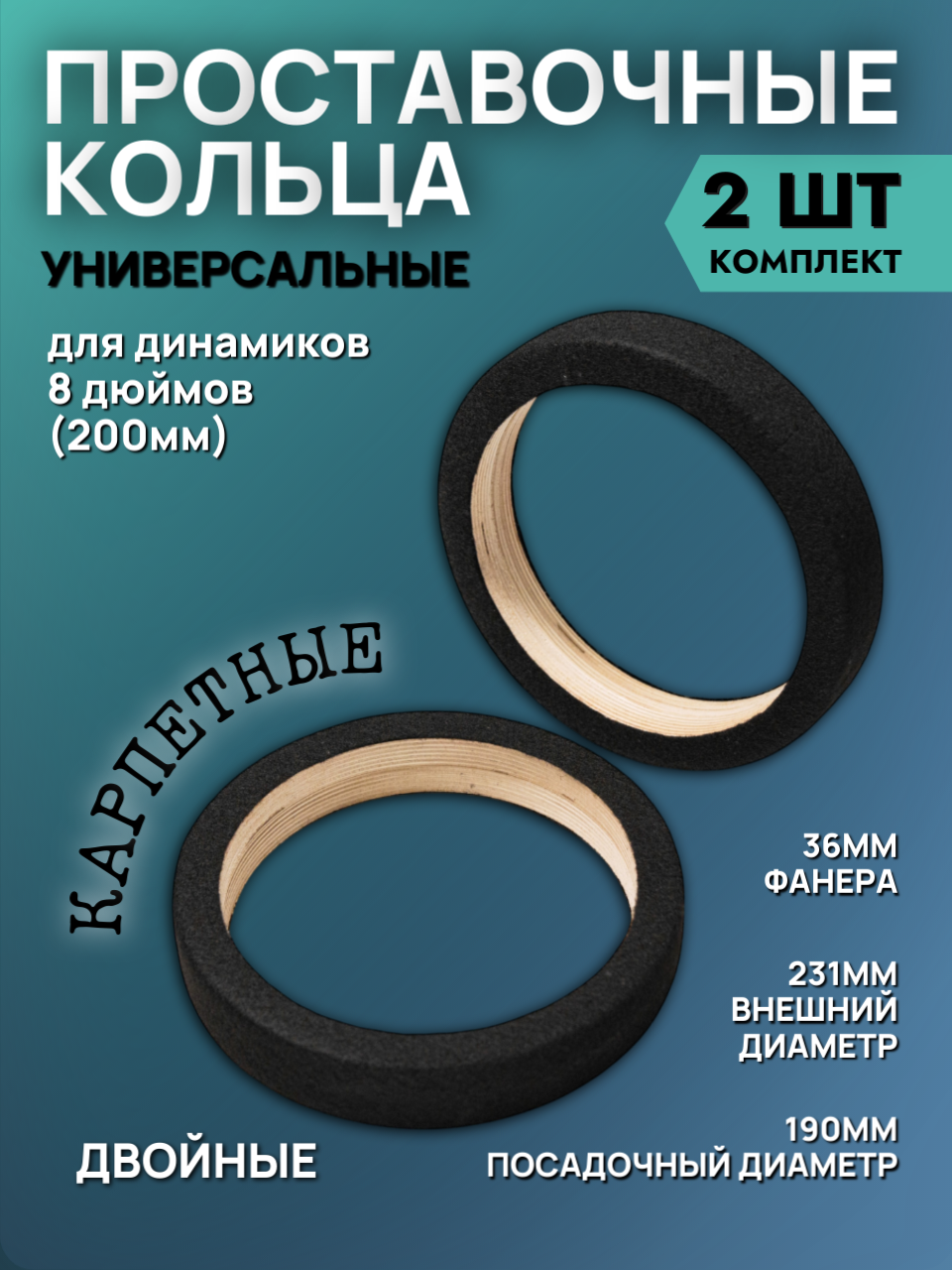 Кольца проставочные 20см двойные в карпете