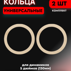 Кольца проставочные универсальные 13см