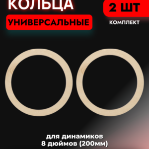 Кольца проставочные универсальные 20см