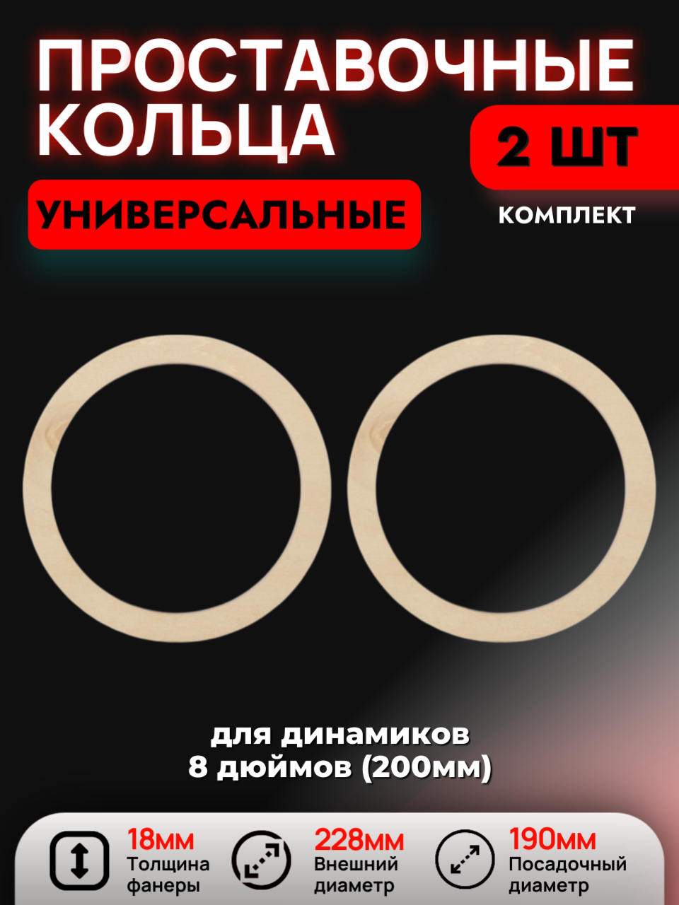 Кольца проставочные универсальные 20см