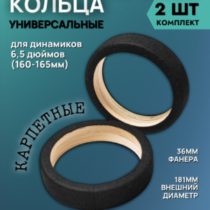 Кольца проставочные 16см двойные в карпете