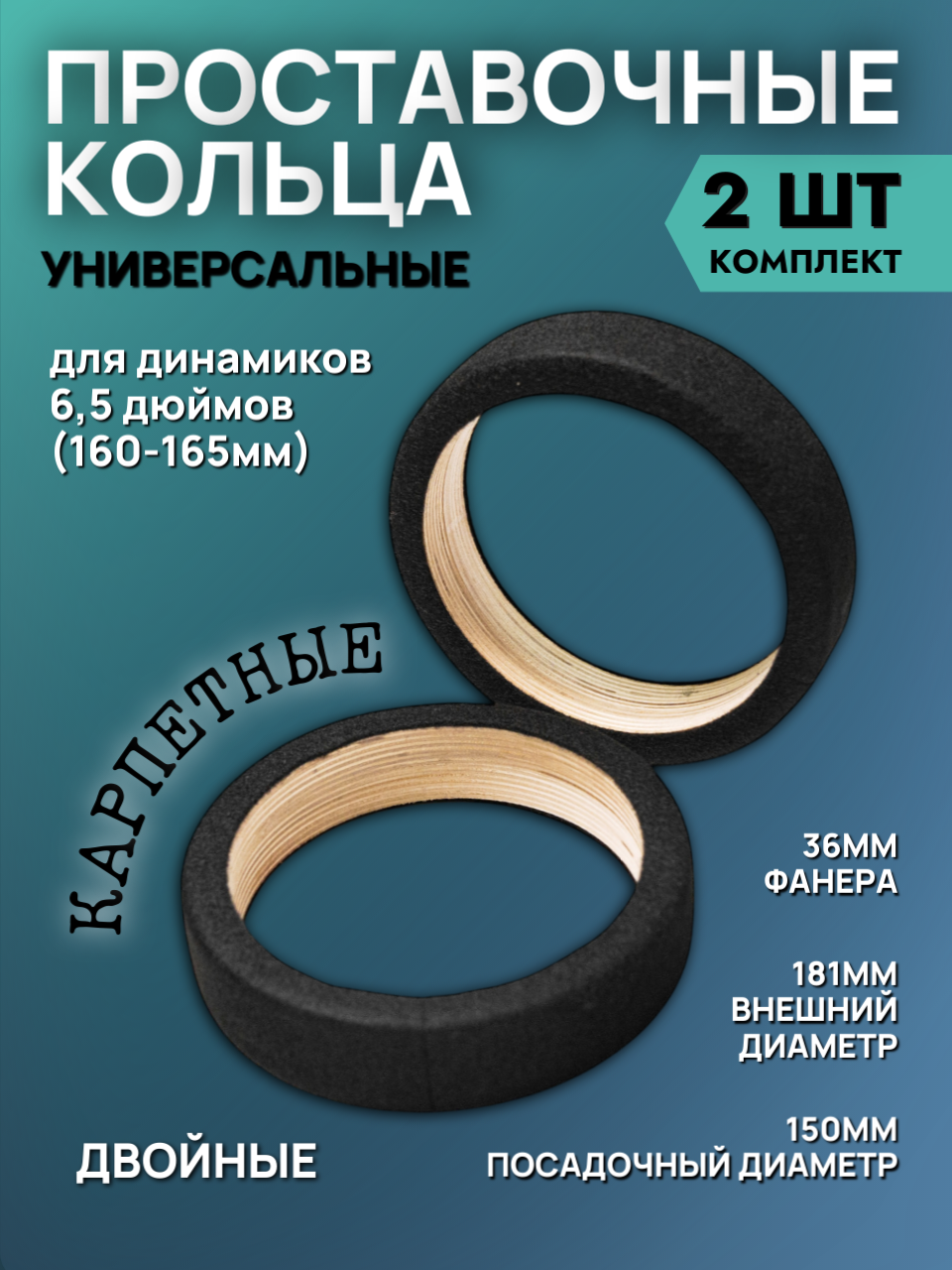 Кольца проставочные 16см двойные в карпете