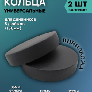 Кольца проставочные 13см двойные в виниле
