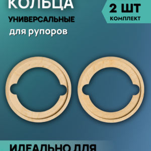 Кольца под рупор Alphard T-35