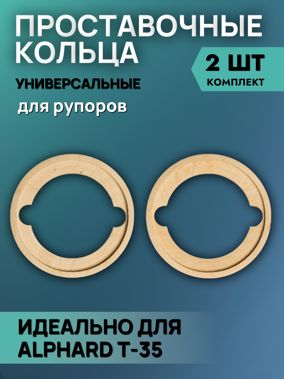 Кольца под рупор Alphard T-35