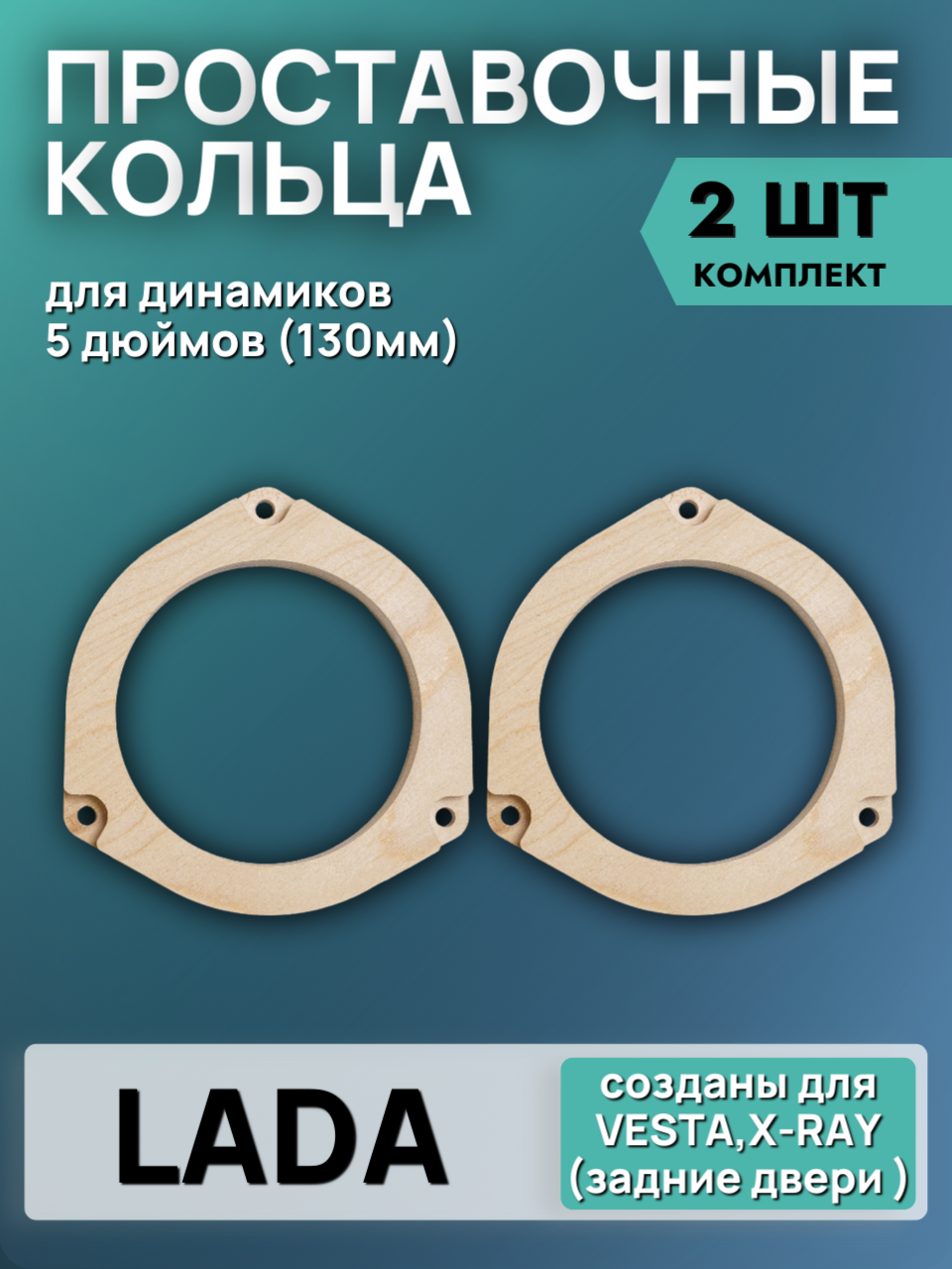 Кольца проставочные 13см LADA VESTA, X-RAY (задние двери)