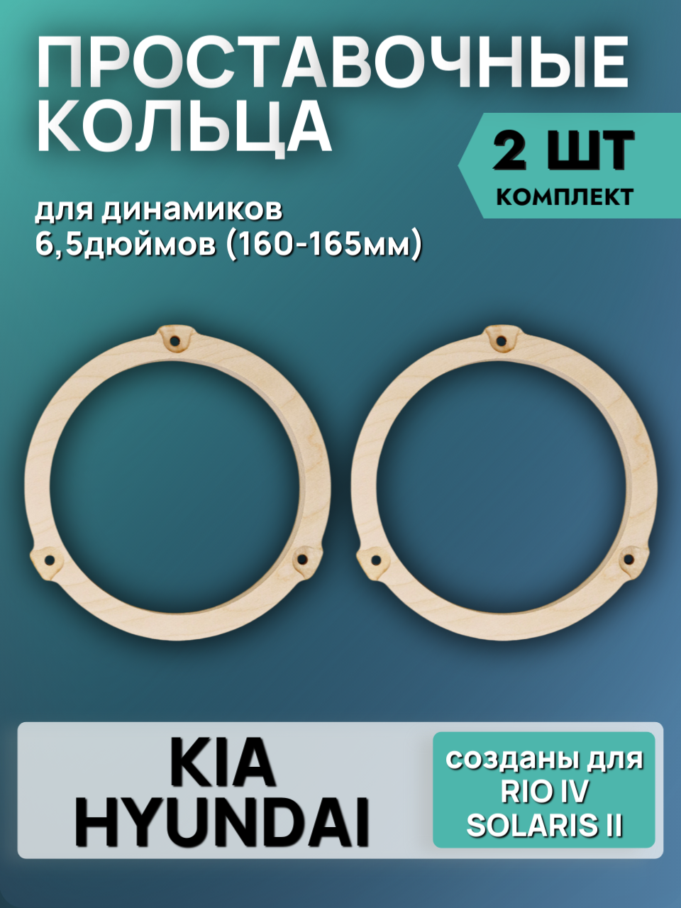Кольца проставочные 16см KIA Rio 4, HYUNDAI Solaris 2