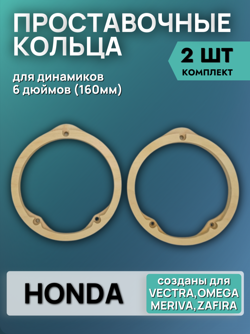 Кольца проставочные 16см Honda