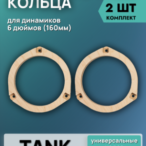 Кольца проставочные 16см Tank
