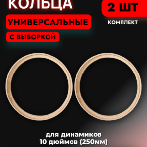 Кольца проставочные 25см с выборкой