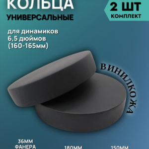 Кольца проставочные 16см двойные в виниле