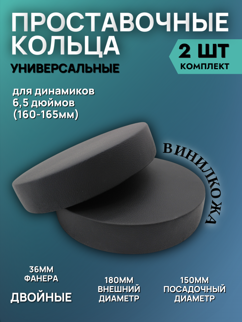 Кольца проставочные 16см двойные в виниле