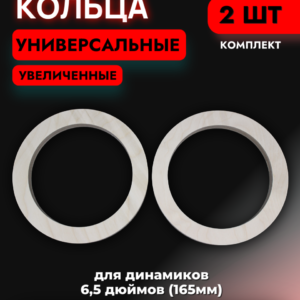 Кольца проставочные универсальные 16см увеличенные