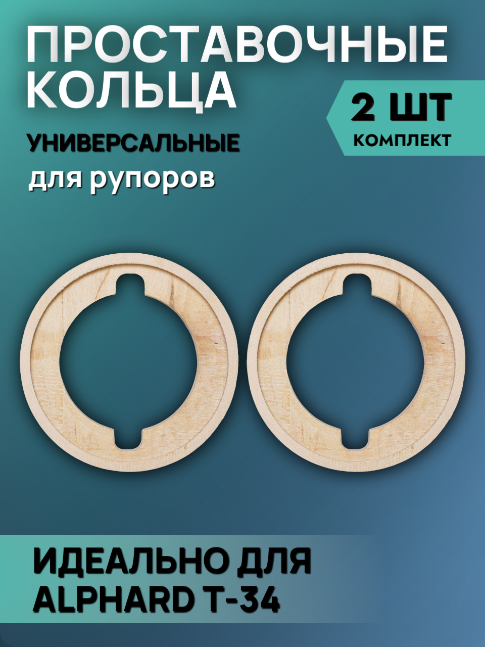 Кольца под рупор Alphard T-34