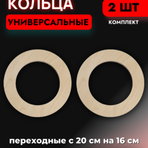 Кольца проставочные универсальные с 20см на 16см